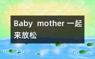 Baby  mother 一起來放松