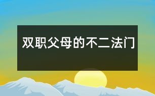 雙職父母的不二法門