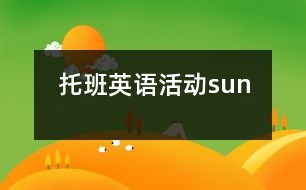 托班英語活動：sun