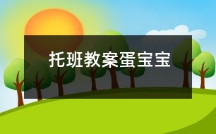 托班教案：蛋寶寶