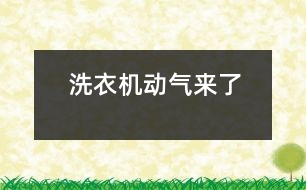 洗衣機動氣來了