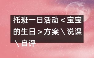 托班一日活動＜寶寶的生日＞方案＼說課＼自評