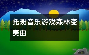 托班音樂(lè)游戲：森林變奏曲