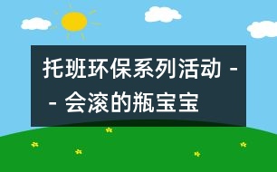 托班環(huán)保系列活動(dòng)－－會(huì)滾的瓶寶寶