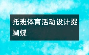 托班體育活動設計捉蝴蝶