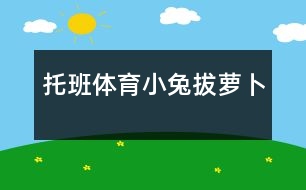 托班體育：小兔拔蘿卜