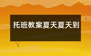 托班教案夏天夏天到