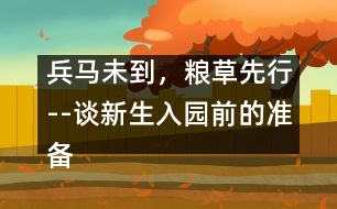 兵馬未到，糧草先行--談新生入園前的準(zhǔn)備工作