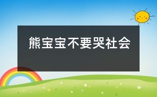 熊寶寶不要哭（社會）