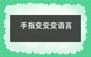 手指變變變（語言）