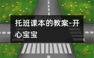 托班課本的教案-開心寶寶