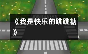 《我是快樂(lè)的跳跳糖》