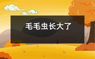 毛毛蟲(chóng)長(zhǎng)大了