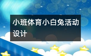 小班體育“小白兔”活動設(shè)計