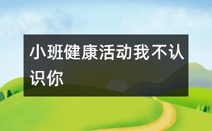 小班健康活動：我不認識你