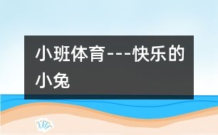 小班體育---快樂的小兔