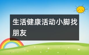 生活、健康活動：小腳找朋友