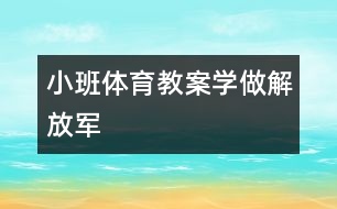 小班體育教案學(xué)做解放軍