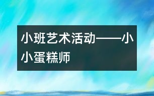 小班藝術(shù)活動――小小蛋糕師