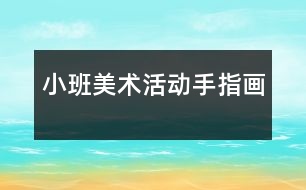 小班美術活動：手指畫