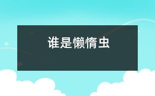 誰是懶惰蟲