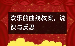 歡樂的曲線（教案，說課與反思）