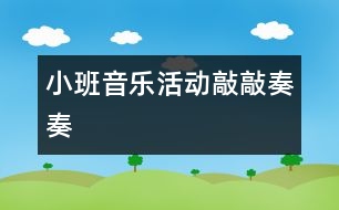 小班音樂活動(dòng)敲敲奏奏