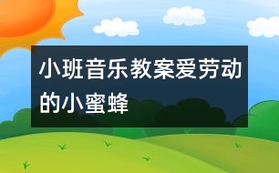 小班音樂教案：愛勞動的小蜜蜂