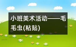 小班美術活動――毛毛蟲(粘貼)