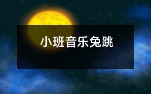 小班音樂：兔跳