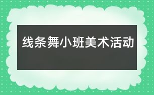 線條舞（小班美術活動）