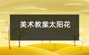 美術(shù)教案：太陽花