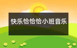 快樂恰恰?。ㄐ“嘁魳罚?></p>										
													                    <P>活動目標(biāo)：1、體驗(yàn)和小朋友一起表演的樂趣</P><P>重點(diǎn)：發(fā)展幼兒的節(jié)奏感</P><P>難點(diǎn)：想象并表現(xiàn)多種動作</P><P>準(zhǔn)備：節(jié)奏圖譜一張、排練好幼兒的表演、打擊樂器若干</P><P>過程：1、出示三個彩色的節(jié)奏娃娃，告訴幼兒這三個娃娃的名字就叫“恰恰恰”。</P></p></p>						</div>
						</div>
					</div>
					<div   id=