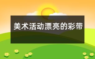 美術(shù)活動：漂亮的彩帶