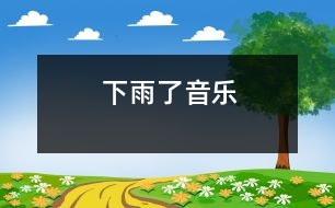 下雨了（音樂(lè)）