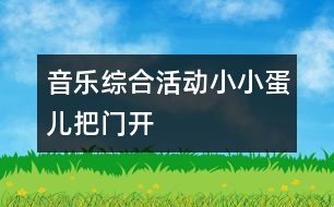 音樂綜合活動(dòng)：小小蛋兒把門開