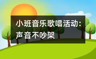 小班音樂(lè)歌唱活動(dòng):聲音不吵架