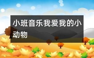 小班音樂：我愛我的小動物