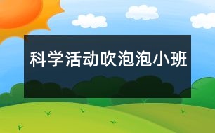 科學活動：吹泡泡（小班）