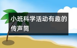 小班科學(xué)活動有趣的傳聲筒