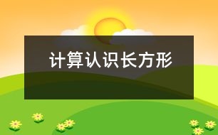 計算：認(rèn)識長方形