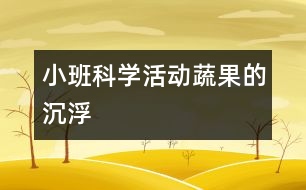 小班科學活動：蔬果的沉浮