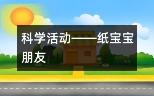 科學(xué)活動――紙寶寶朋友