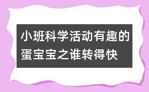 小班科學活動＂有趣的蛋寶寶＂之：誰轉(zhuǎn)得快