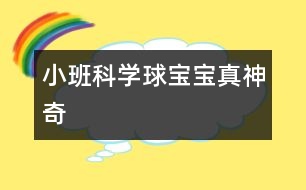 小班科學(xué)：球?qū)殞氄嫔衿?></p>										
													                    <P>小班活動</P><P>名稱：球?qū)殞氄嫔衿?/P><P>目標(biāo)：</P><P>1、             引導(dǎo)幼兒積極探索，主動思考問題。</P><P>2、             引導(dǎo)幼兒感知球的主要特性：彈跳、能滾動、在水中會浮起來。</P><P>3、             體驗活動的樂趣</P><P>準(zhǔn)備：</P><P>皮球若干，場地、一盆水、廢報紙、布、毛巾、木塊、橡皮泥等。</P><P>過程：</P><P>一、        設(shè)問導(dǎo)入：,看，這是什么（各種空心的皮球）如果我把它放在水里，如果我把球放在地上拍打，小朋友樣都來猜猜會怎么樣？</P><P>二、        反互探索，感知球的基本特征</P><P>1、              第一次自由探索</P><P>師：老師給小朋友們準(zhǔn)備了許多的球，請你們每人拿一個球去試一下吧。</P><P>讓幼兒自由的探索</P><P>提問：你發(fā)現(xiàn)了什么？</P><P>2、              第二次有目的的探索</P><P>師：剛才小朋友們都用球進(jìn)行了實驗，現(xiàn)在誰來告訴老師你都發(fā)現(xiàn)了些什么？</P><P>（讓幼兒進(jìn)行討論，并回答老師的問題）</P><P>師：現(xiàn)在請小朋友來回答老師的問題，把球?qū)殞毞诺剿铮鼤趺礃幽?？（它就會浮在水面上）把球放在地上用手拍打，球?qū)殞氂謺趺礃幽?？（會向上彈起來）現(xiàn)在讓老師和小朋友一起來做游戲，進(jìn)行觀察吧！</P><P>（1）、把球放到水中，觀察球是否浮在水面上，和其它實心物體比較，感知球是空心的，所以能浮在水面上。</P><P>（2）、讓幼兒在地上拍球，球會彈跳起來，感知球有彈性，所以能跳起來，學(xué)習(xí)名詞“彈性”</P><P>（3）讓幼兒把球放在不同物體上向前滾，比一比哪一個球能滾得更遠(yuǎn)？感知球滾動的快慢和地面有關(guān)。</P><P>3、小結(jié)</P><P>師：小朋友們真能干，都開動腦筋和老師一起想！現(xiàn)在小朋友們都知道了，球在水里水浮在水面上、用手拍一拍拍就會向上跳起來，還會向前后左右不同的地方滾動。</P><P>延伸</P><P>師：現(xiàn)在小朋友都知道了球?qū)殞氃谒锏臅r候會浮在水面上，用手拍打它，它就會跳起來，還有球?qū)殞毧梢郧昂笞笥业臐L動，真的是太神奇了，現(xiàn)在我請小朋來幫老師想一想哪一些球?qū)殞殨≡谒嫔系模磕囊恍┣驅(qū)殞毰呐乃鼤饋?？還有哪能些球?qū)殞毧梢郧昂笞笥蚁虿煌姆较驖L動？</P></p><p></p><p></p>						</div>
						</div>
					</div>
					<div   id=