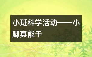 小班科學(xué)活動(dòng)――小腳真能干