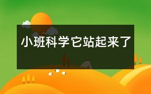 小班科學：它站起來了