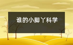 誰的小腳丫（科學）