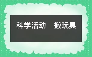 科學活動　搬玩具