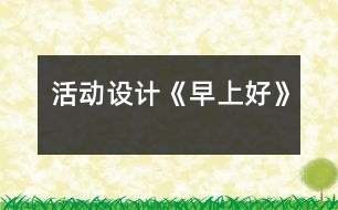 活動設(shè)計《早上好》